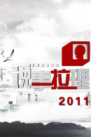 说事拉理