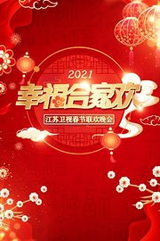 幸福合家欢·江苏卫视春节联欢晚会2021