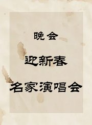 秦腔晚会-迎新春名家演唱会