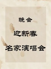 晚会-迎新春名家演唱会