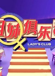 《姐妹俱乐部》精彩集锦
