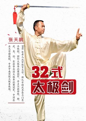 32式太极剑