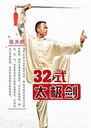 32式太极剑