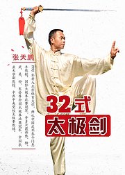 32式太极剑