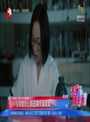 娱闻211018《功勋》：周迅演绎屠呦呦-文娱新天地