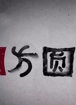 方圆剧阵2019