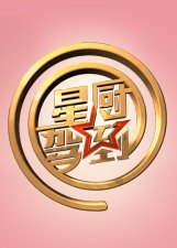 星厨驾到第3季