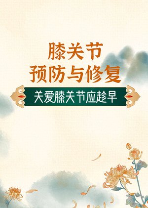 膝关节预防与修复