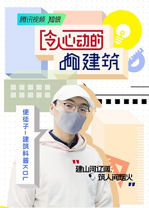 令人心动的建筑