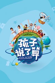 孩子说了算第1季