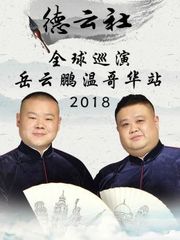 德云社全球巡演岳云鹏温哥华站2018