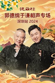 德云社郭德纲于谦相声专场深圳站2024