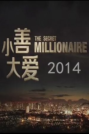 小善大爱