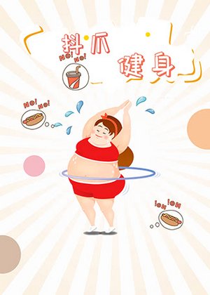 抖爪健身
