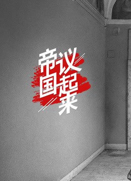 《帝国议起来》