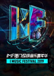 IMF厦门超级音乐嘉年华2.0