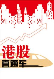 港股直通车