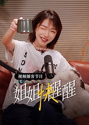 姐姐快醒醒