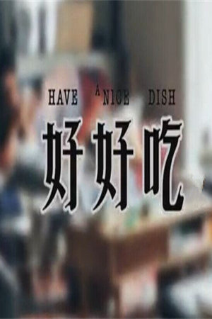 好好吃