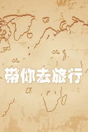 带你去旅行