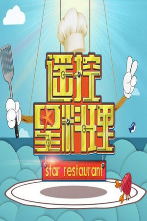 遥控星料理