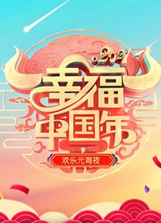 2021山东欢乐元宵夜