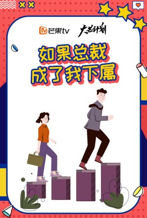 如果总裁成了我下属