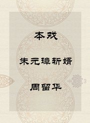 本戏-朱元璋斩婿-周留华