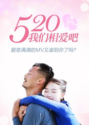 520,我们相爱吧