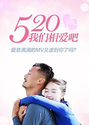 520我们相爱吧