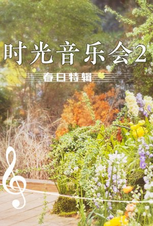 时光音乐会2春日特辑