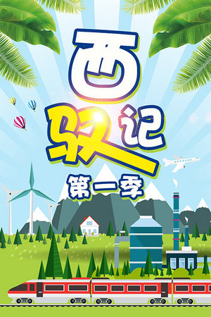 西驭记第1季