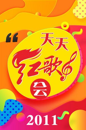 天天红歌会