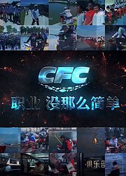 CFC职业没那么简单