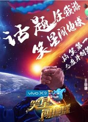 《笑星闯地球》精彩搞笑片段合集