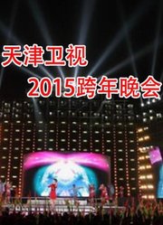 天津卫视2015跨年晚会