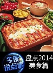 盘点2014美食篇1224