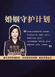 守护婚姻计划