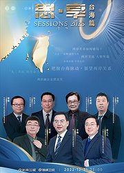 东南卫视思享2023台海篇