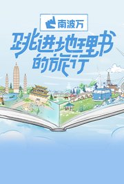 跳进地理书的旅行