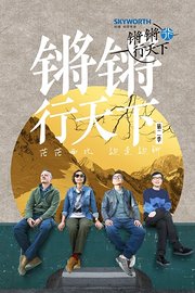 锵锵行天下第2季