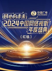 红毯-众星齐聚送新春祝福