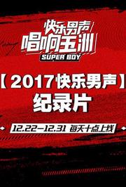 2017快乐男声纪录片