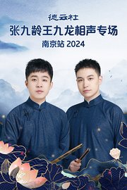 德云社张九龄王九龙相声专场南京站2024