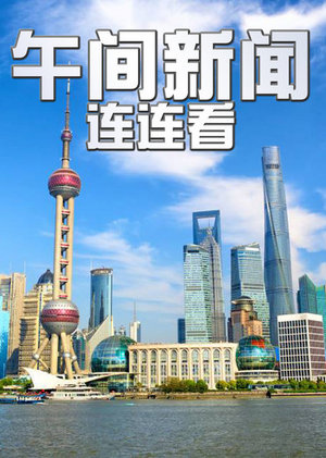 午间新闻连连看