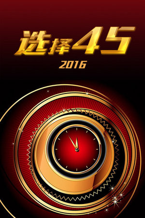 选择452016