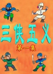 三侠五义动画片