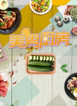 美男厨房第2季
