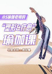 中国台湾瑜伽皇后的塑形疗愈瑜伽课