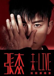 张杰2019未LIVE巡演